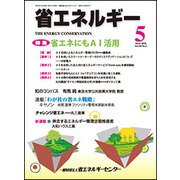 省エネルギー 2018年 05月号 [雑誌]