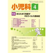 小児科 2018年 04月号 [雑誌]