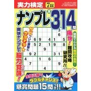 実力検定ナンプレ 2018年 07月号 [雑誌]
