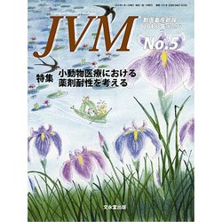 JVM 獣医畜産新報 2018年 05月号 [雑誌]