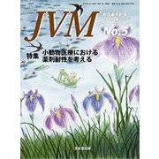 JVM 獣医畜産新報 2018年 05月号 [雑誌]