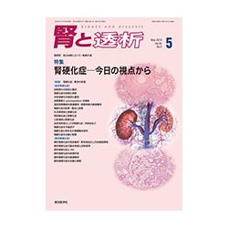 腎と透析 2018年 05月号 [雑誌]