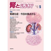 腎と透析 2018年 05月号 [雑誌]
