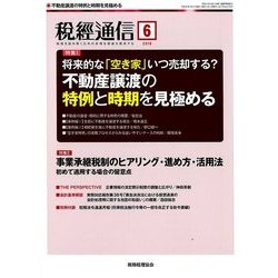 税経通信 2018年 06月号 [雑誌]