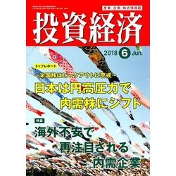 投資経済 2018年 06月号 [雑誌]