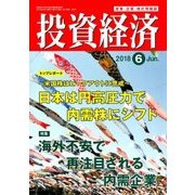 投資経済 2018年 06月号 [雑誌]
