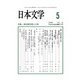 日本文学 2018年 05月号 [雑誌]