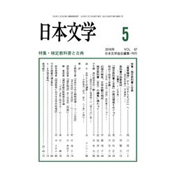 日本文学 2018年 05月号 [雑誌]