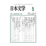日本文学 2018年 05月号 [雑誌]