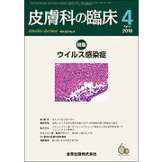 皮膚科の臨床 2018年 04月号 [雑誌]