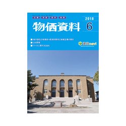 物価資料 2018年 06月号 [雑誌]
