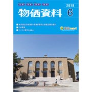 物価資料 2018年 06月号 [雑誌]