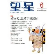 望星 2018年 06月号 [雑誌]