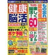 健康脳活 2018年 06月号 [雑誌]