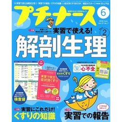 プチナース 2018年 06月号 [雑誌]