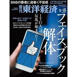 週刊 東洋経済 2018年 5/19号 [雑誌]