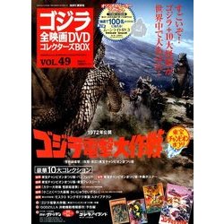 ゴジラ全映画DVDコレクターズBOX 2018年 5/29号 [雑誌]