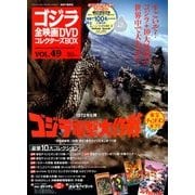 ゴジラ全映画DVDコレクターズBOX 2018年 5/29号 [雑誌]