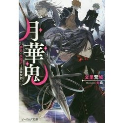 月華鬼―緋色の異端者と主従契約(ビーズログ文庫) [文庫]