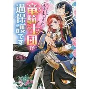 不本意ですが、竜騎士団が過保護です(ビーズログ文庫) [文庫]