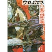 ウロボロスの基礎論〈下〉(講談社文庫) [文庫]