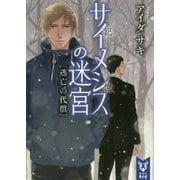 サイメシスの迷宮―逃亡の代償(講談社タイガ) [文庫]