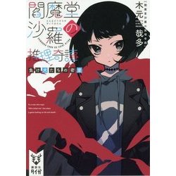 閻魔堂沙羅の推理奇譚―負け犬たちの密室(講談社タイガ) [文庫]
