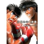 はじめの一歩（8）(講談社漫画文庫) [文庫]