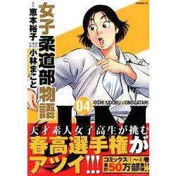 ヨドバシ.com - JJM女子柔道部物語 4（イブニングKC） [コミック] 通販