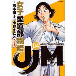 JJM　女子柔道部物語（4）(イブニングKC) [コミック]