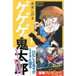 ヨドバシ.com - ゲゲゲの鬼太郎 1(少年マガジンコミックス ヨドバシ.com - ゲゲゲの鬼太郎 1(少年マガジンコミックス