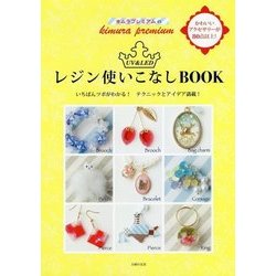 キムラプレミアムのUV&LEDレジン使いこなしBOOK―いちばんツボがわかる!テクニックとアイデア満載! [単行本]