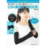白川みきプロデュースＵＶカット加工アームカバーつき　紫外線からお肌を徹底ガード！　ＵＶ＆美白ケアＢＯＯＫ [ムックその他]