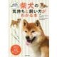 柴犬の気持ちと飼い方がわかる本 [単行本]