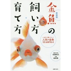 ヨドバシ Com 金魚の飼い方 育て方 いますぐ飼いたい 人気の金魚32品種96点 新装版 単行本 通販 全品無料配達