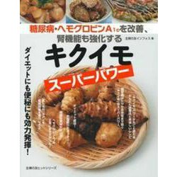 糖尿病・ヘモグロビンＡ１ｃを改善、腎機能も強化するキクイモスーパーパワー [ムックその他]