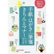 短くても気持ちが伝わる手紙・はがき・一筆箋きちんとマナーハンドブック [単行本]