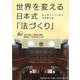 世界を変える日本式「法づくり」 途上国とともに歩む法整備支援(文藝春秋企画出版) [単行本]