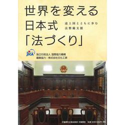 世界を変える日本式「法づくり」 途上国とともに歩む法整備支援(文藝春秋企画出版) [単行本]