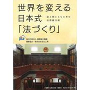 世界を変える日本式「法づくり」 途上国とともに歩む法整備支援(文藝春秋企画出版) [単行本]
