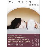 ファーストラヴ [単行本]