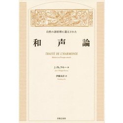 ヨドバシ.com - 自然の諸原理に還元された和声論 [単行本] 通販【全品