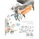 やさしい2台ピアノ曲集 [単行本]
