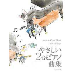 やさしい2台ピアノ曲集 [単行本]
