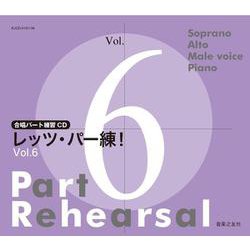 合唱パート練習CD レッツ・パー練！ Vol.6 [磁性媒体など]