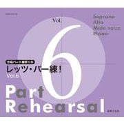 合唱パート練習CD レッツ・パー練！ Vol.6 [磁性媒体など]