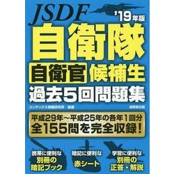 自衛隊自衛官候補生過去5回問題集〈'19年版〉 [単行本]