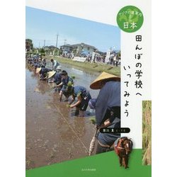 田んぼの学校へいってみよう(アジアの道案内 日本) [全集叢書]
