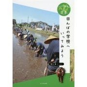 田んぼの学校へいってみよう(アジアの道案内 日本) [全集叢書]