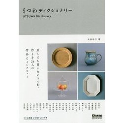 うつわディクショナリー(madame FIGARO BOOKS) [単行本]